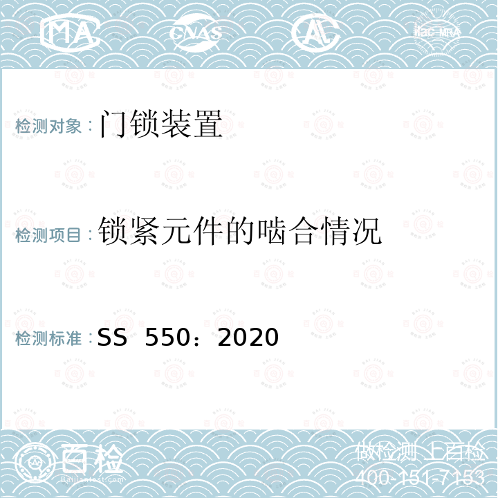 锁紧元件的啮合情况 SS 550-2020 电力驱动的乘客和载货电梯安装、使用和维护实践守则 SS 550：2020