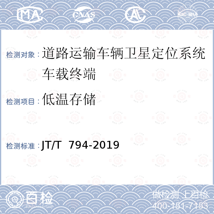 低温存储 JT/T 794-2019 道路运输车辆卫星定位系统 车载终端技术要求(附2021年第1号修改单)