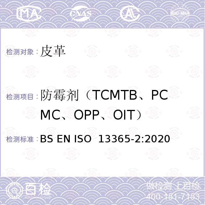 防霉剂（TCMTB、PCMC、OPP、OIT） 皮革 用液相色谱法测定皮革中防腐剂（TCMTB、PCMC、OPP、OIT）含量的化学方法 第2部分：人工汗液提取法 BS EN ISO 13365-2:2020