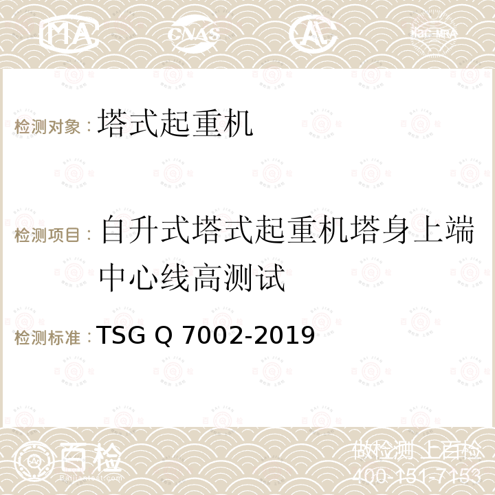 自升式塔式起重机塔身上端中心线高测试 TSG Q7002-2019 起重机械型式试验规则