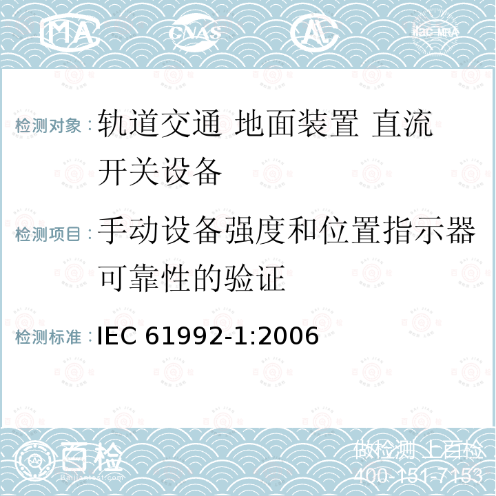 手动设备强度和位置指示器可靠性的验证 《轨道交通 地面装置 直流开关设备 第1部分:总则》 IEC61992-1:2006