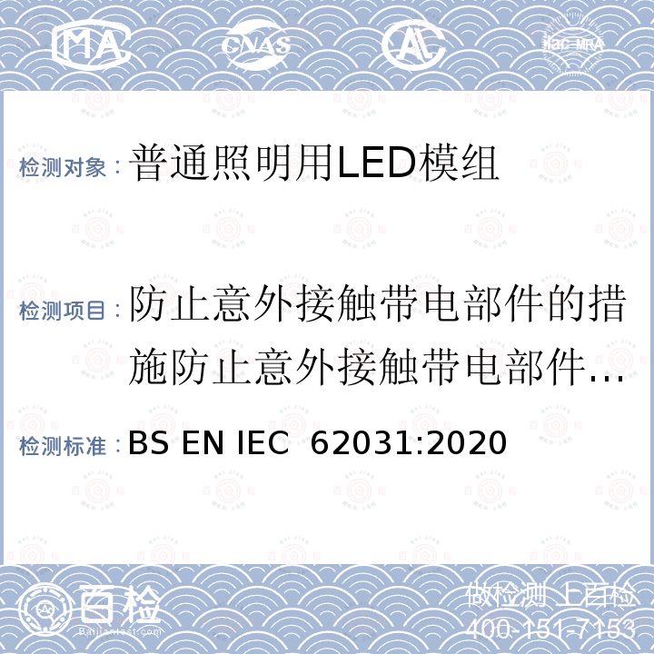 防止意外接触带电部件的措施防止意外接触带电部件的措施 BS EN IEC 62031 普通照明用LED模组安全要求  :2020