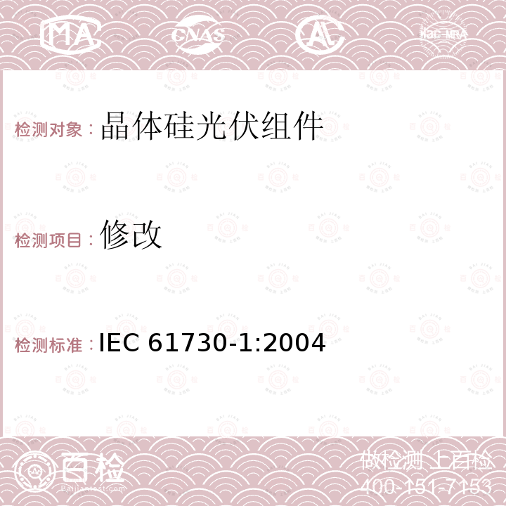 修改 光伏(PV)组件安全鉴定 第1部分:结构要求 IEC61730-1:2004