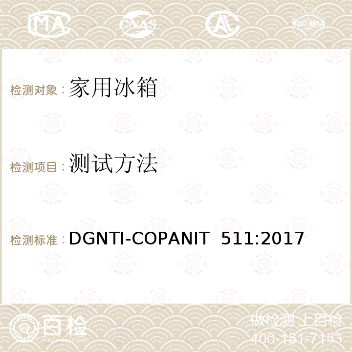 测试方法 DGNTI-COPANIT  511:2017 冷藏箱和冷冻箱的能耗测试要求和限值要求 DGNTI-COPANIT 511:2017
