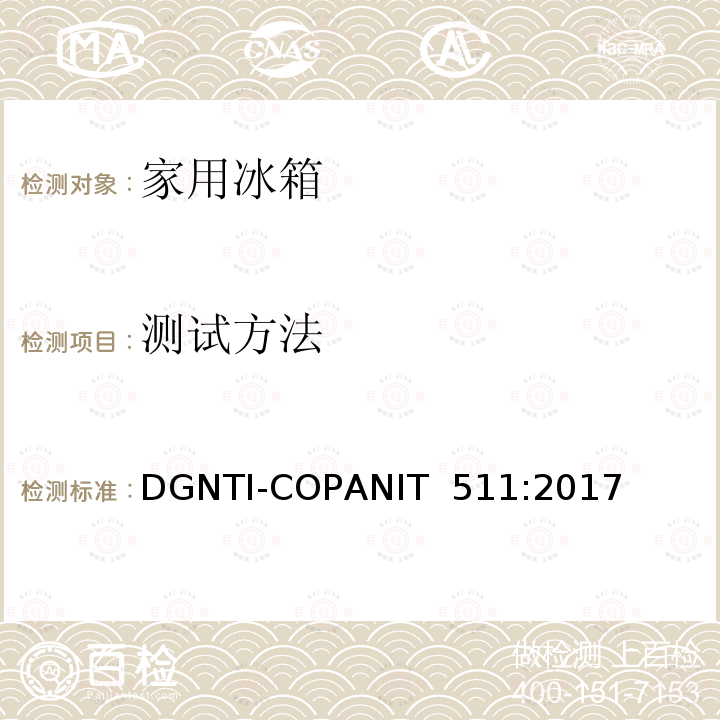 测试方法 冷藏箱和冷冻箱的能耗测试要求和限值要求 DGNTI-COPANIT 511:2017