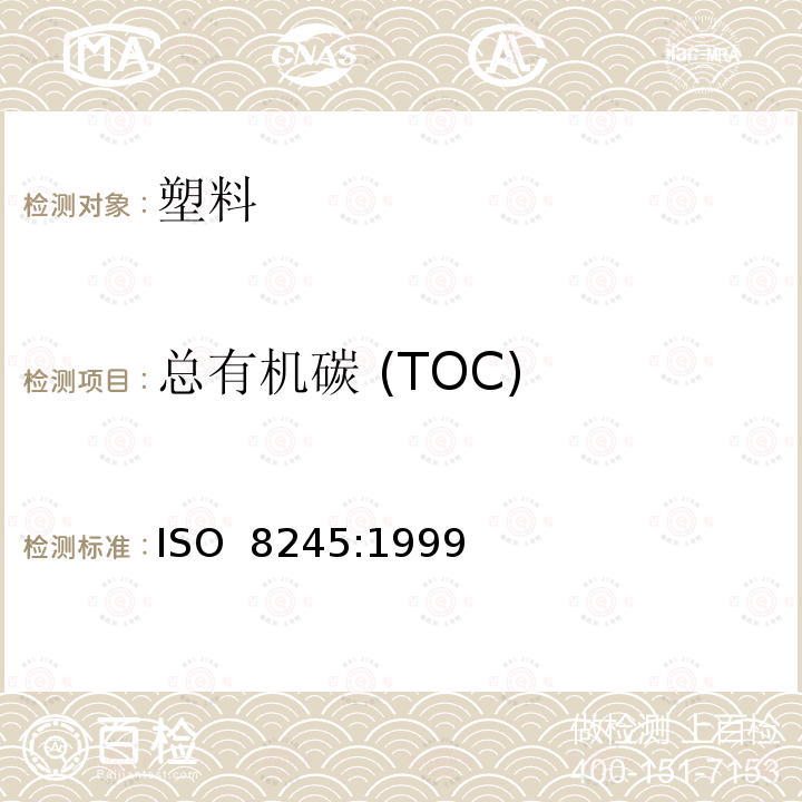 总有机碳 (TOC) ISO 8245-1999 水质--总有机碳（ＴＯＣ）和溶解性有机碳(DOC)测定指南