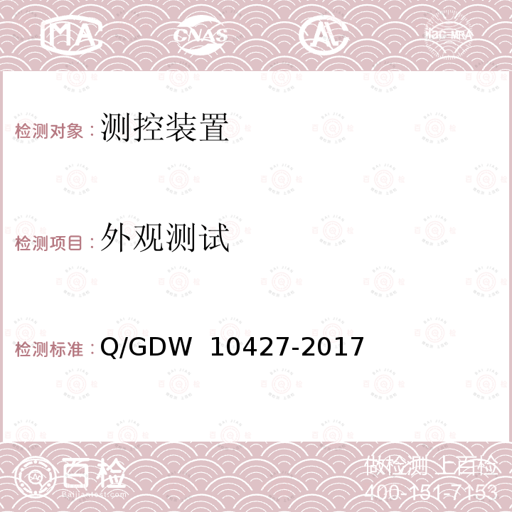 外观测试 变电站测控装置技术规范 Q/GDW 10427-2017