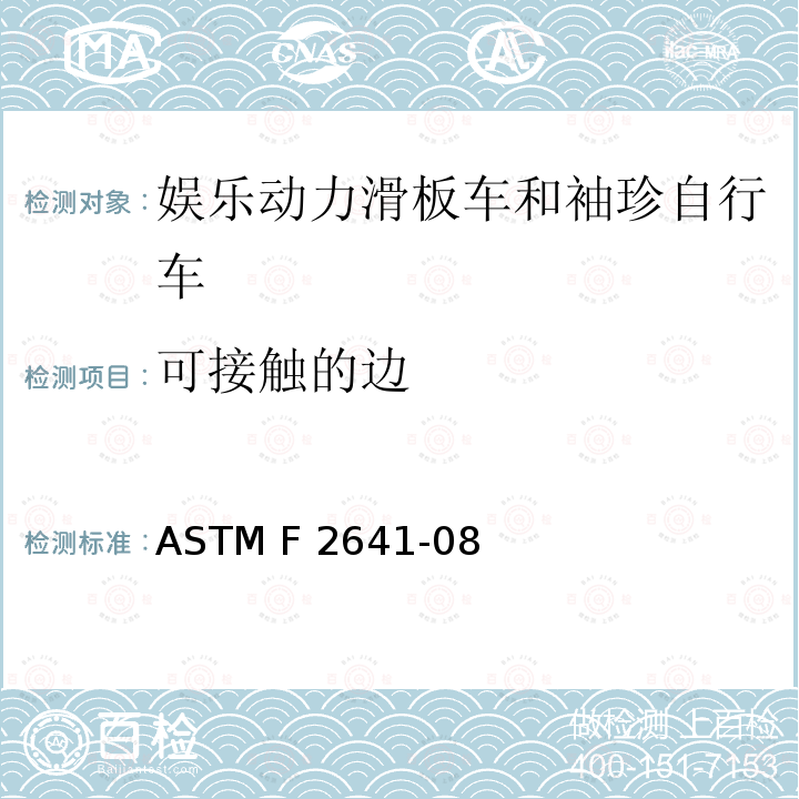 可接触的边 ASTM F2641-08 娱乐动力滑板车和袖珍自行车 （2015）