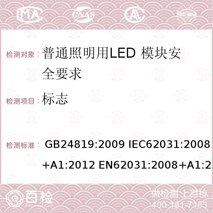 标志 普通照明用LED 模块安全要求 GB24819:2009 IEC62031:2008+A1:2012 EN62031:2008+A1:2013 IEC62031:2008+A1:2012+A2:2014 EN62031:2008+A1:2013+A2:2015 IEC62031:2018 EN IEC62031:2020