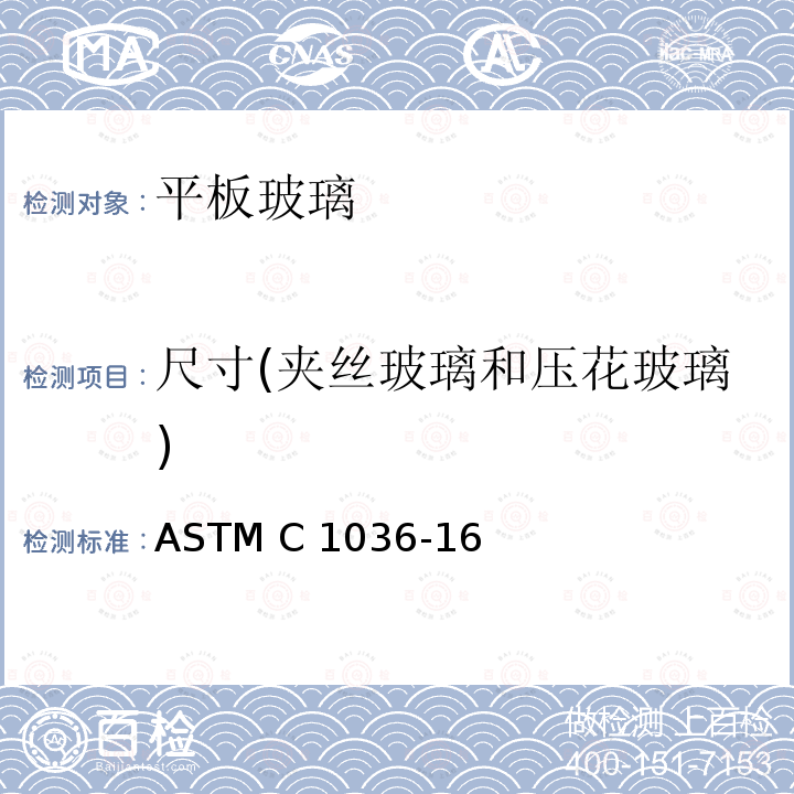 尺寸(夹丝玻璃和压花玻璃) 《平板玻璃标准规范》 ASTM C1036-16