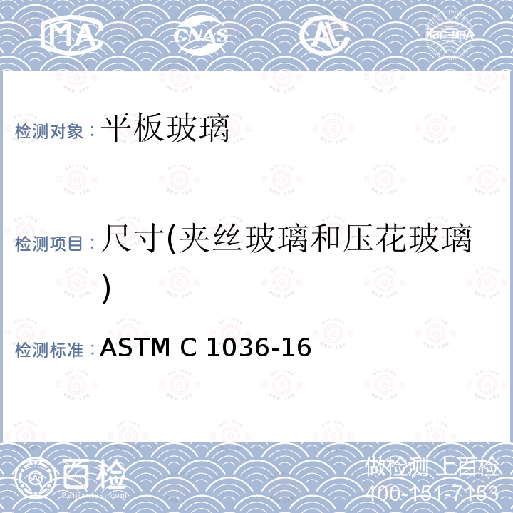 尺寸(夹丝玻璃和压花玻璃) ASTM C1036-16 《平板玻璃标准规范》 