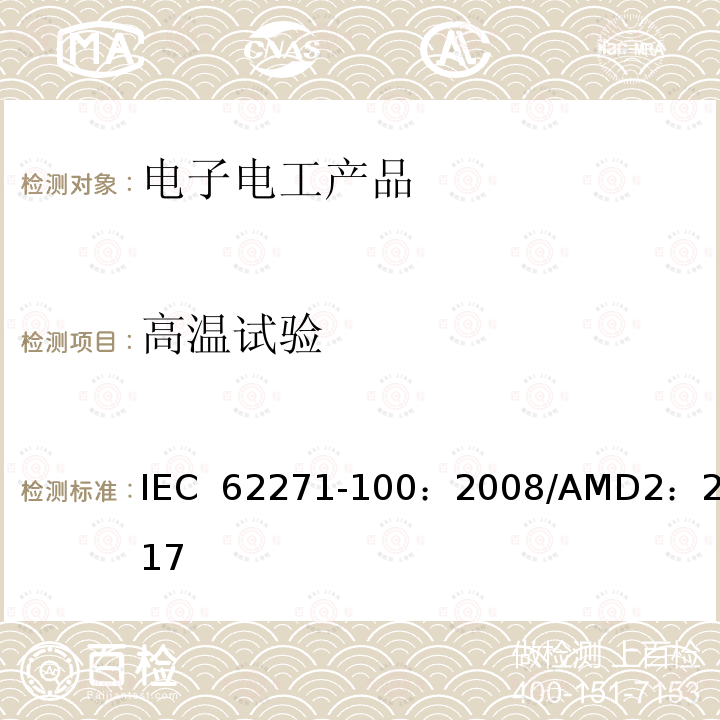 高温试验 高压开关设备和控制设备-第100部分：交流断路器 IEC 62271-100：2008/AMD2：2017