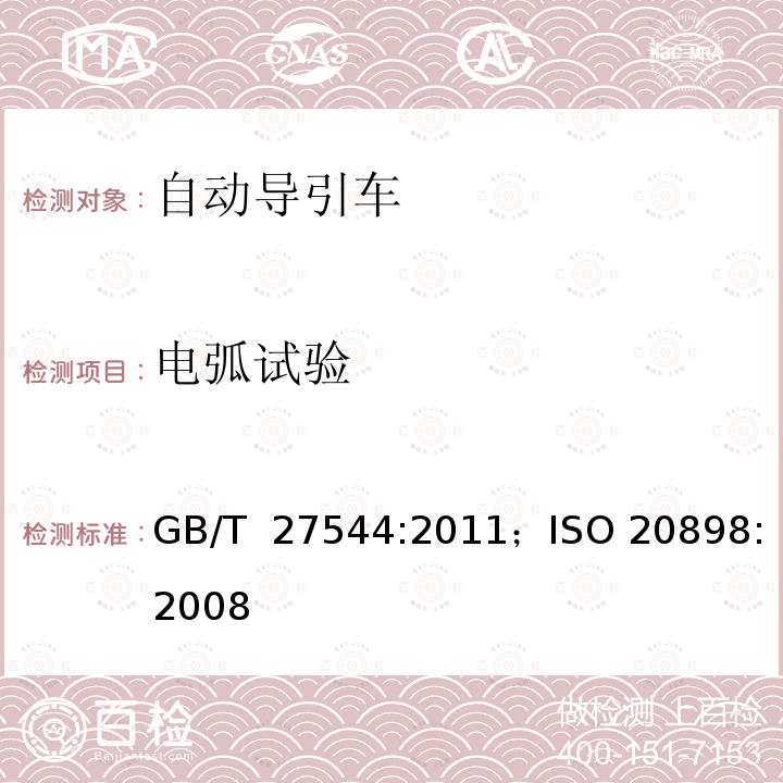 电弧试验 工业车辆  电气要求 GB/T 27544:2011；ISO 20898:2008