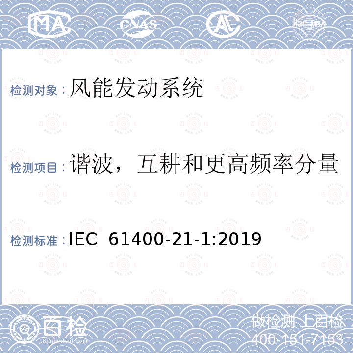 谐波，互耕和更高频率分量 IEC 61400-21-1-2019 风力发电系统 第21-1部分：电气特性的测量和评估 风力涡轮机