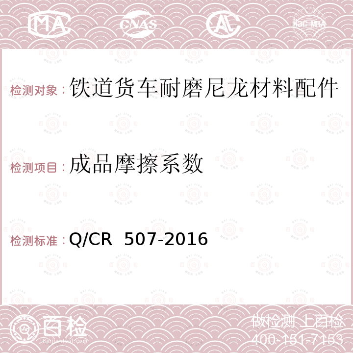 成品摩擦系數 Q/CR 507-2016 鐵道貨車耐磨尼龍材料配件通用技術條件 