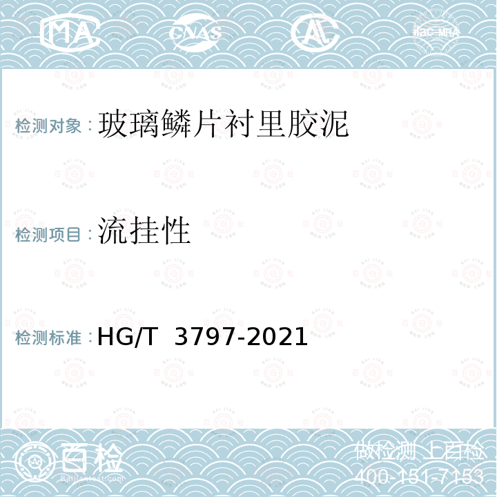 流挂性 HG/T 3797-2021 玻璃鳞片衬里胶泥