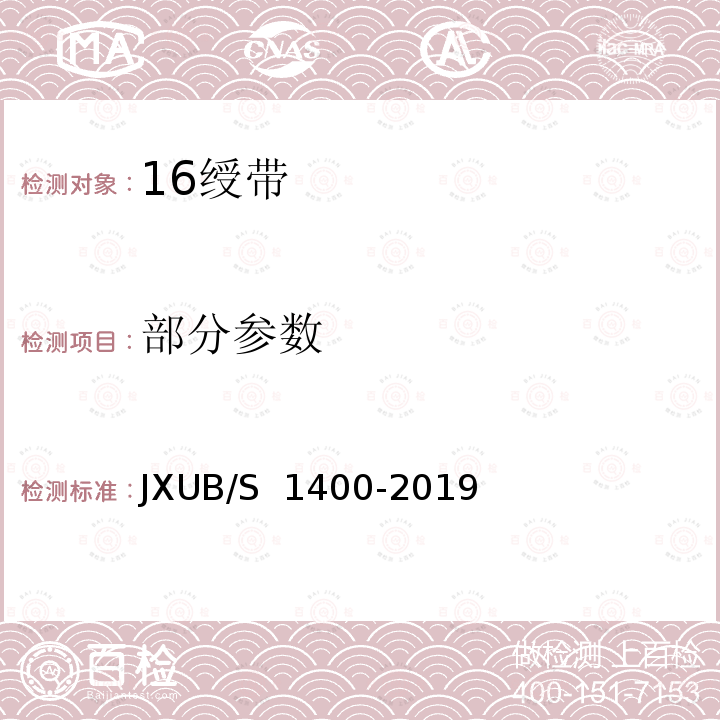 部分参数 JXUB/S 1400-2019 16绶带规范 