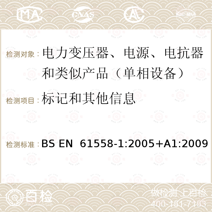 标记和其他信息 BS EN 61558-1:2005 电力变压器、电源、电抗器和类似产品的安全　第1部分：通用要求和试验 +A1:2009