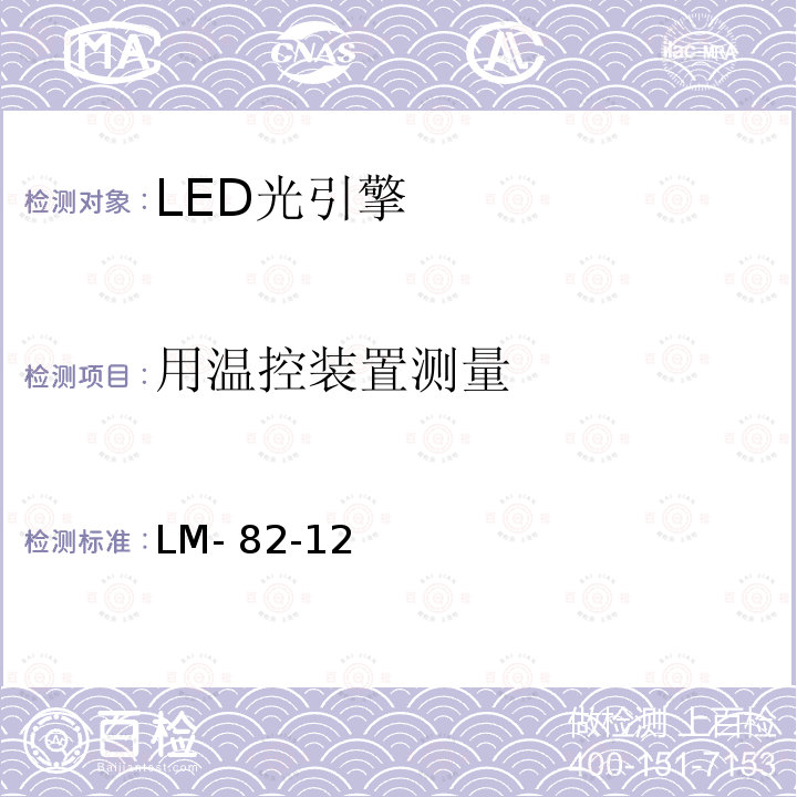 用温控装置测量 LM- 82-12 LED光引擎和LED灯的电气和光学性能随温度变化的特性 LM-82-12