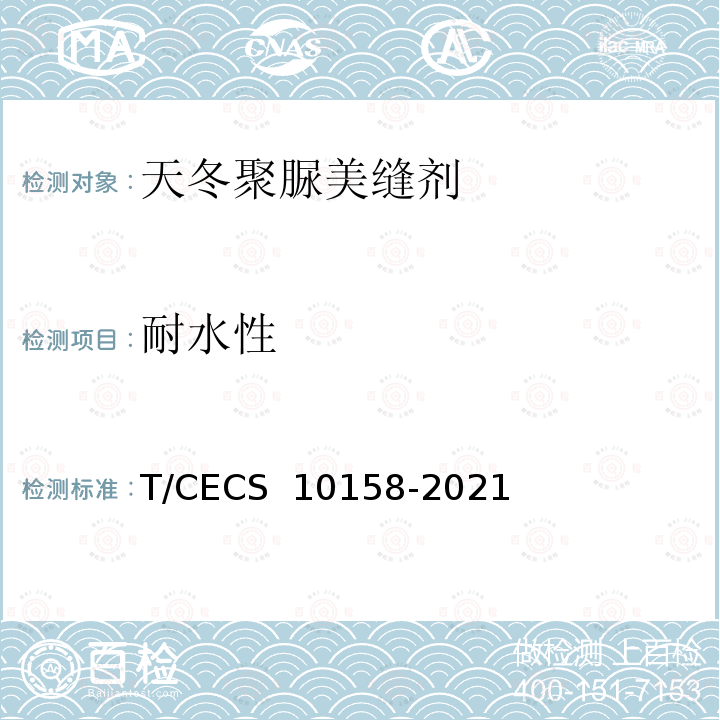 耐水性 《天冬聚脲美缝剂》 T/CECS 10158-2021