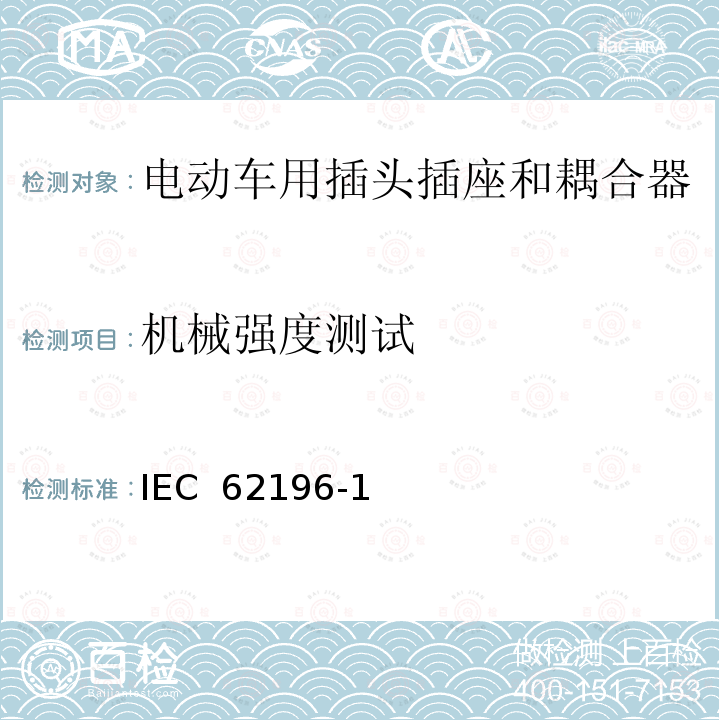 机械强度测试 IEC 62196-1 电动车用插头插座和耦合器- 第1部分：通用要求 (ed.3.0):2014, EN 62196-1:2012+A11:2013+A12:2014, EN 62196-1(ed.3.0):2014