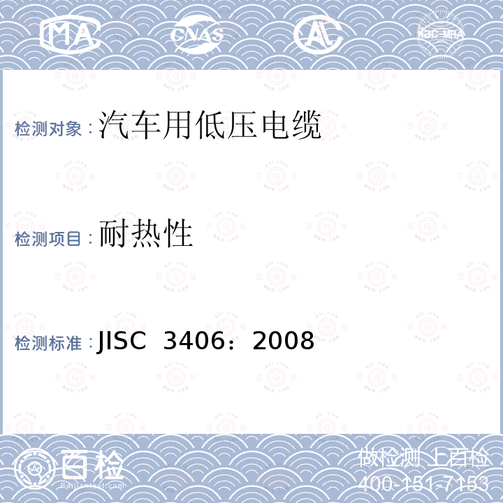 耐热性 汽车用低压电缆 JISC 3406：2008（R）