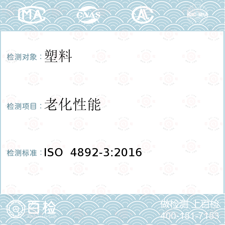 老化性能 塑料 暴露于实验室光源的方法 第3部分:UV荧光灯 ISO 4892-3:2016