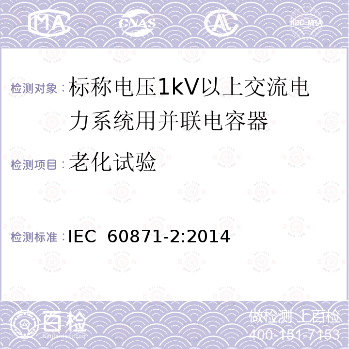 老化试验 IEC 60871-2:2014 标称电压1000V以上交流电力系统用并联电容器  第2部分： 