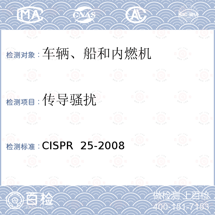 传导骚扰 CISPR 25-2008 车辆、船和内燃机 无线电骚扰特性 用于保护车载接收机的限值和测量方法 