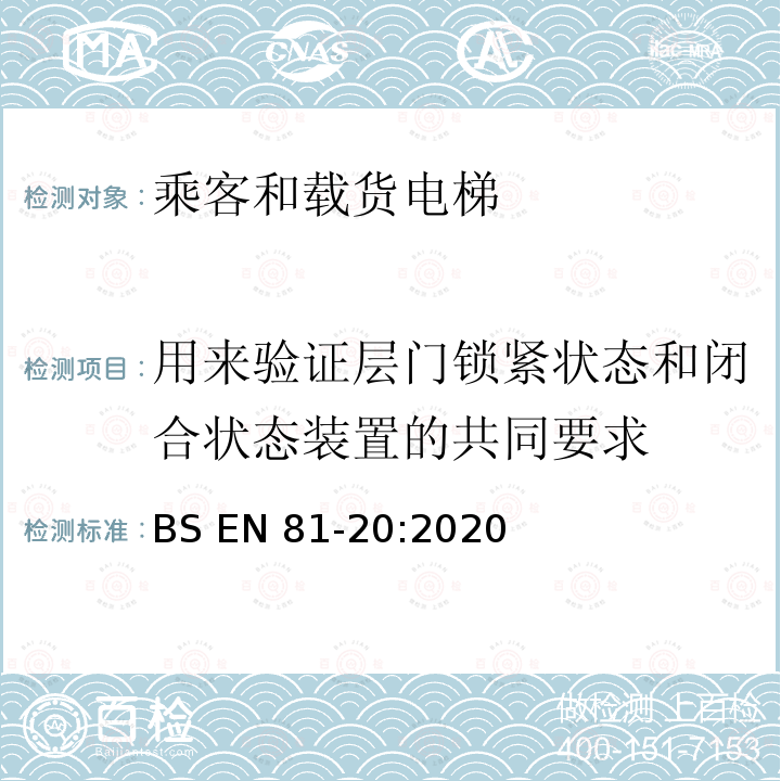 用來驗證層門鎖緊狀態和閉合狀態裝置的共同要求 BS EN81-20:2020 電梯制造與安裝安全規范-運載乘客和貨物的電梯-第20部分：乘客和貨客電梯 