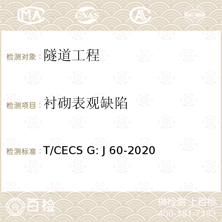 衬砌表观缺陷 CECS G:J60-2020 《公路隧道检测规程》 T/CECS G: J60-2020