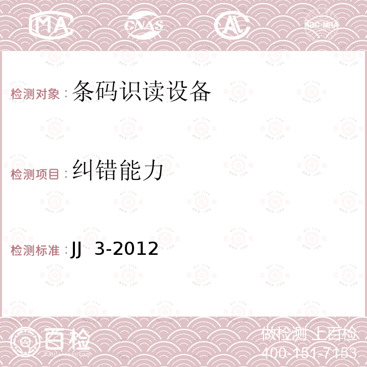 纠错能力 JJ  3-2012 SCDCC识读设备技术规范 JJ 3-2012 
