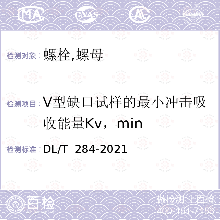 V型缺口试样的最小冲击吸收能量Kv，min DL/T 284-2021 输电线路杆塔及电力金具用热浸镀锌螺栓与螺母