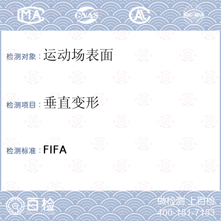 垂直变形 FIFA五人制足球面层质量计划 测试方法和要求手册 2019年7月版 2019年7月