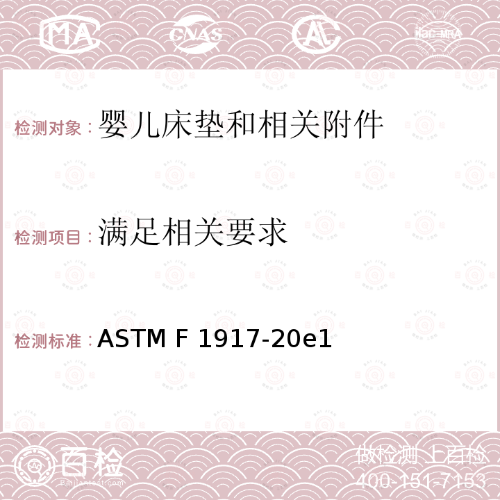 满足相关要求 ASTM F1917-20 婴儿床垫和相关附件的标准消费者安全性能规范 e1
