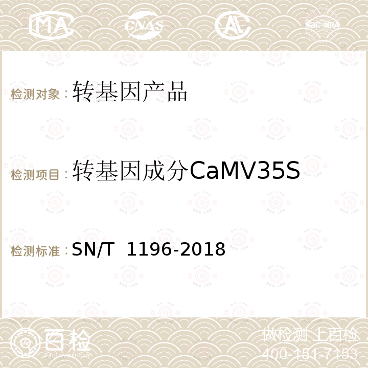 转基因成分CaMV35S SN/T 1196-2018 转基因成分检测 玉米检测方法