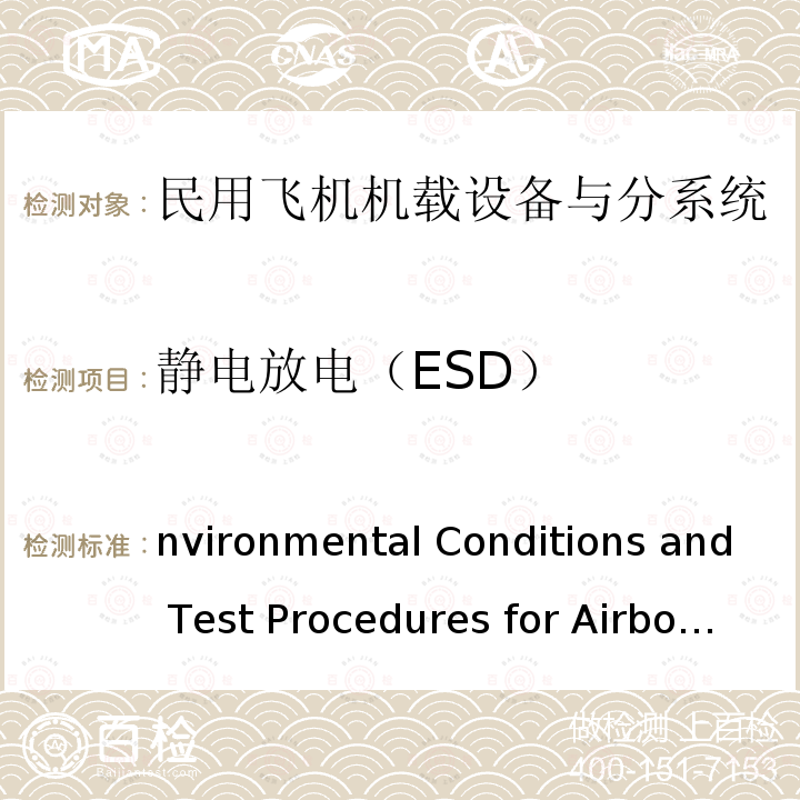 静电放电（ESD） Environmental Conditions and Test Procedures for Airborne Equipment RTCA DO-160G