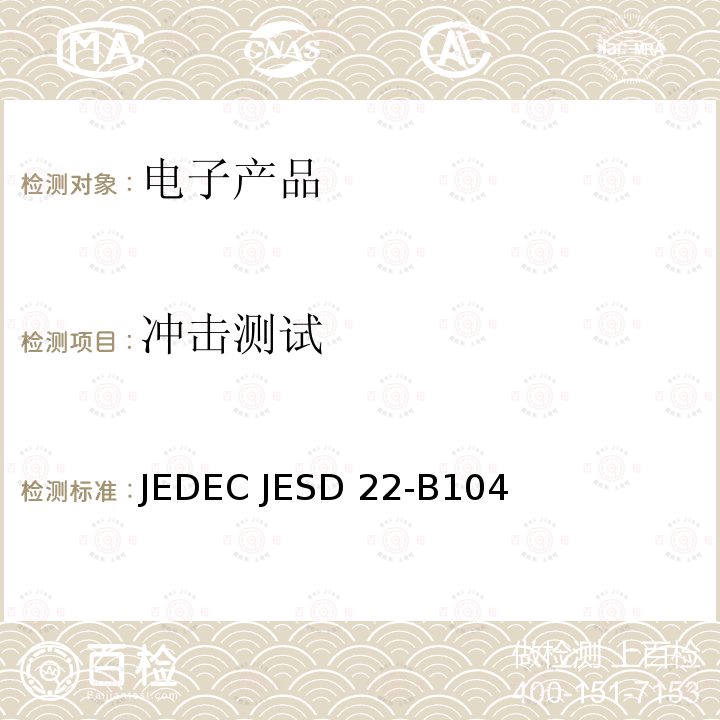冲击测试 JEDEC JESD 22-B104 机械冲击 JEDEC JESD22-B104