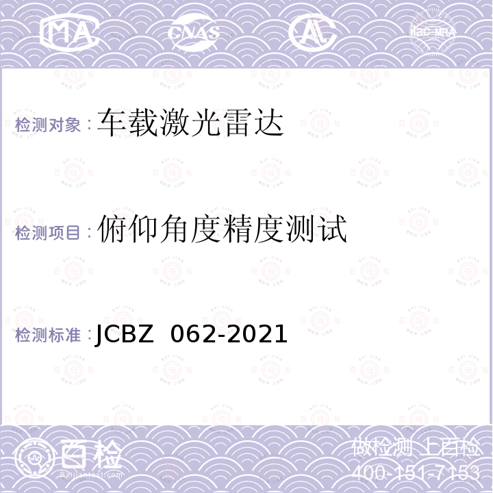 俯仰角度精度测试 JCBZ 062-2021 车载激光雷达测试方法 