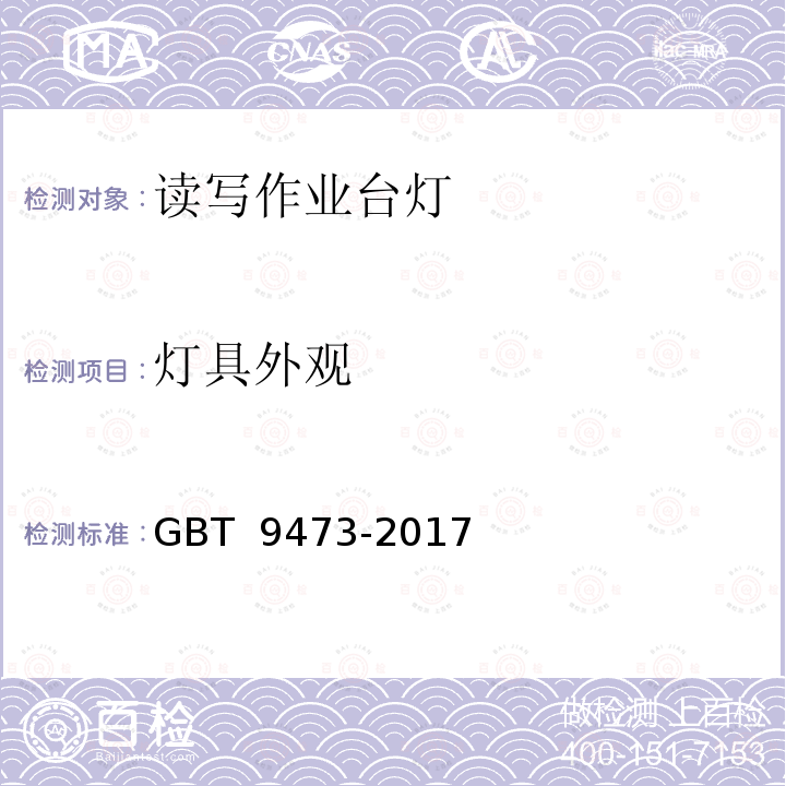 灯具外观 读写作业台灯性能要求 GBT 9473-2017 