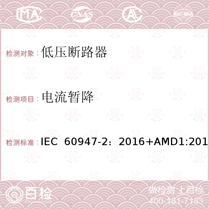 电流暂降 低压开关设备和控制设备 第2部分：断路器 IEC 60947-2：2016+AMD1:2019