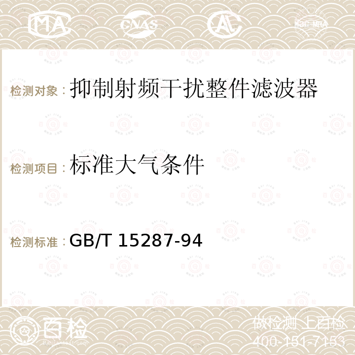 标准大气条件 抑制射频干扰整件滤波器 第一部分：总规范 GB/T15287-94