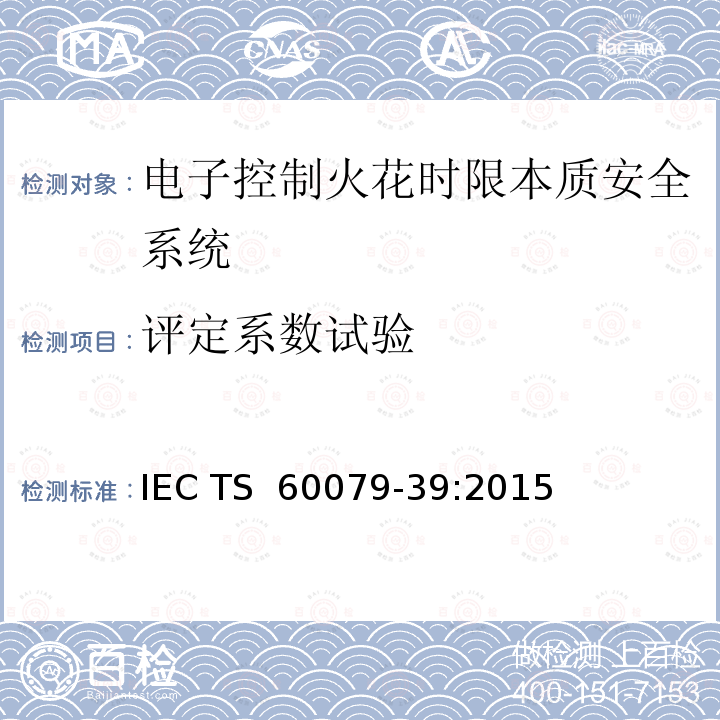评定系数试验 IEC TS 60079-39 爆炸性环境 第39部分：电子控制火花时限本质安全系统 :2015