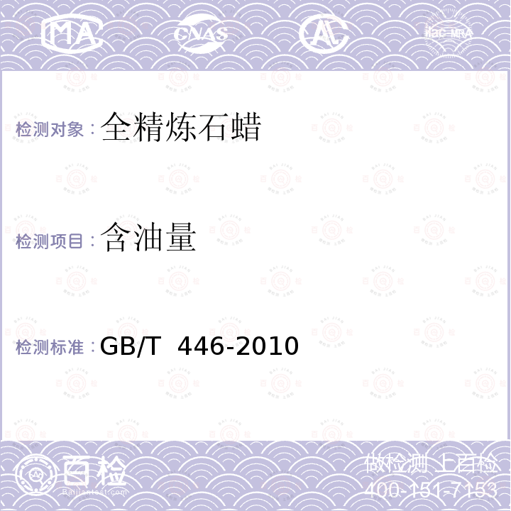 含油量 GB/T 446-2010 全精炼石蜡