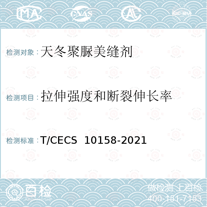 拉伸强度和断裂伸长率 CECS 10158-2021 《天冬聚脲美缝剂》 T/