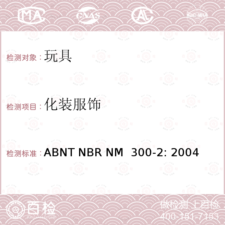 化装服饰 ABNT NBR NM  300-2: 2004 巴西标准  玩具安全 第2部分：易燃性 ABNT NBR NM 300-2: 2004