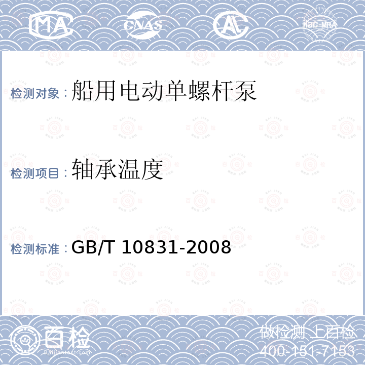 轴承温度 GB/T 10831-2008 船用电动单螺杆泵