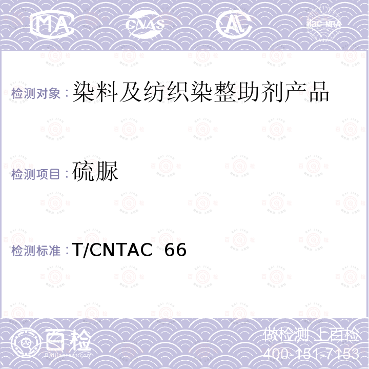硫脲 T/CNTAC  66 纺织用染化料助剂限用物质清单 T/CNTAC 66