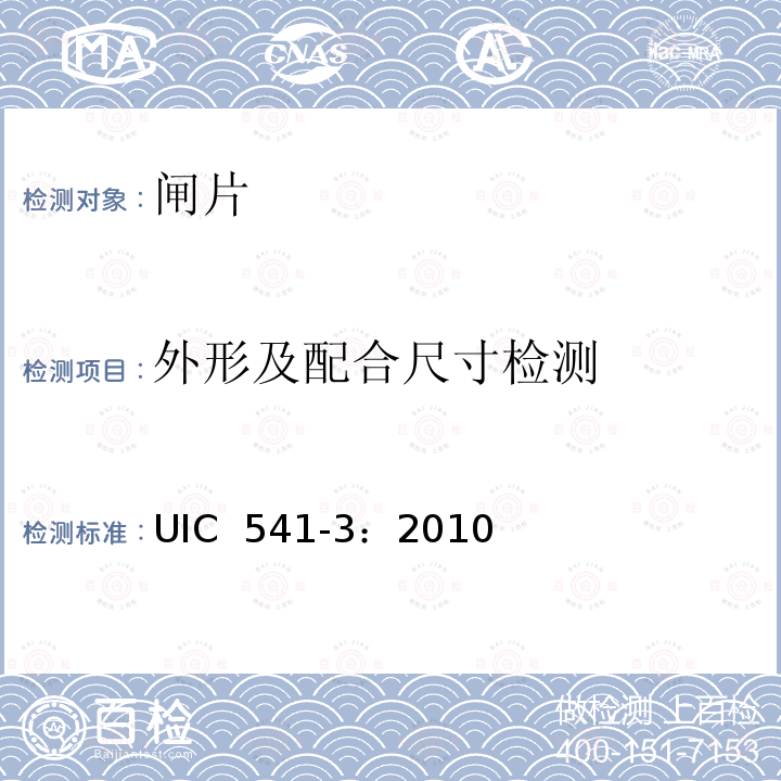 外形及配合尺寸检测 UIC  541-3：2010 制动—盘型制动及其应用—闸片批准使用的一般规定 UIC 541-3：2010