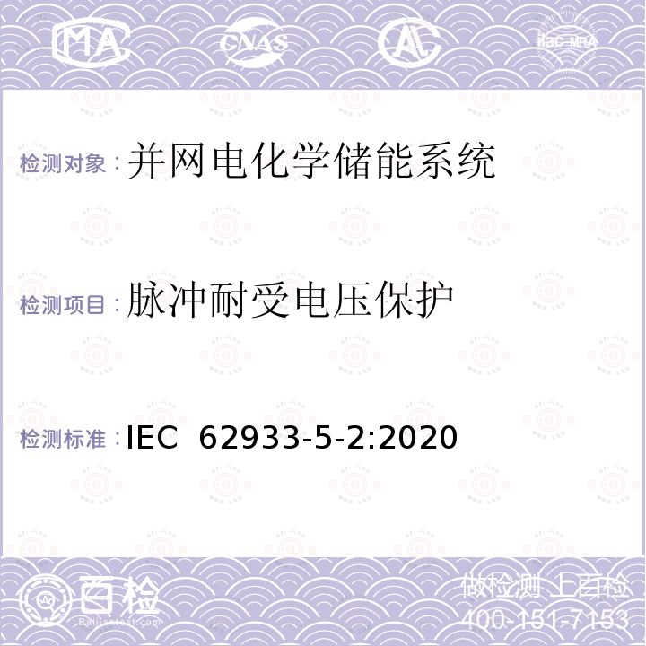 脉冲耐受电压保护 IEC 62933-5-2:2020 电能储存系统 – 第5-2部分：并网电化学储能系统的安全要求 